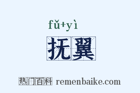 抚翼是什么意思的图片